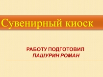 Работу подготовил Пашурин Роман