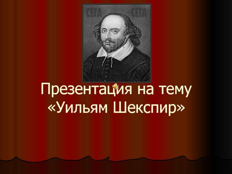 У. Шекспир: жизнь и творчество