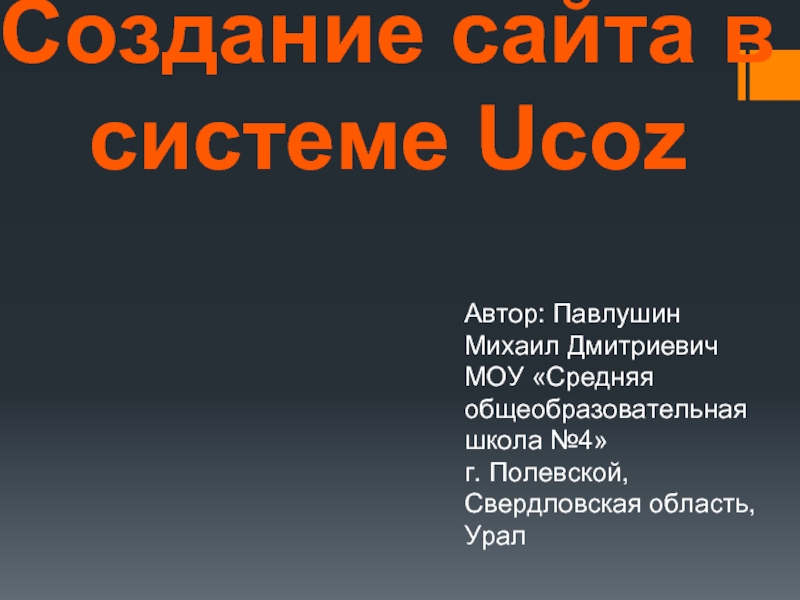 Создание сайта в системе Ucoz
