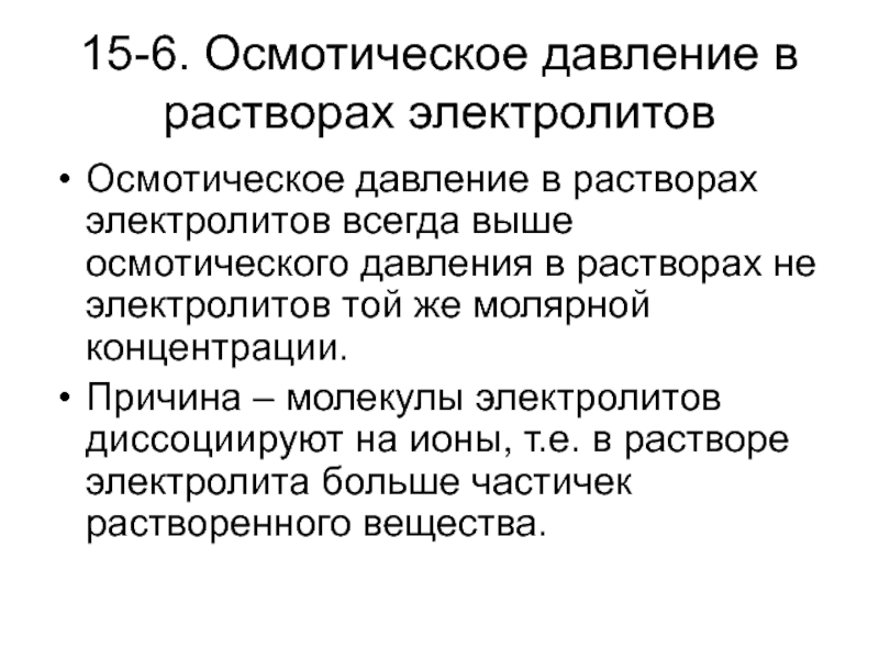 Осмотическое давление раствора. Осмотическое давление в растворах электролитов. Осмотическое давление электролитов и неэлектролитов. Осмотическое давление в растворах электролитов и неэлектролитов. Осмотическое давление разбавленных растворов электролитов прямо.