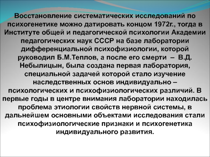 Систематическое исследование. История психогенетики. Систематические исследования. Длительное систематическое изучение. Отрасли психогенетики.