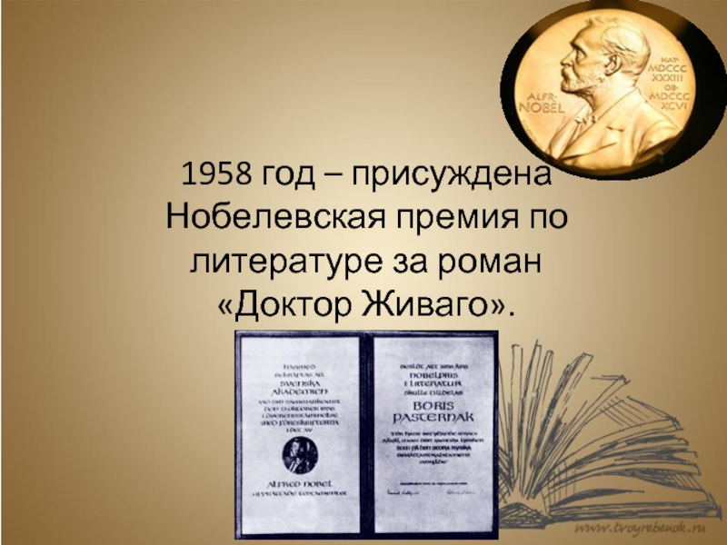 1958 год – присуждена Нобелевская премия по литературе за роман «Доктор Живаго».