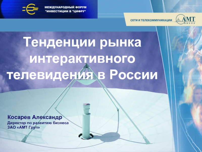 Презентация Тенденции рынка интерактивного телевидения в России