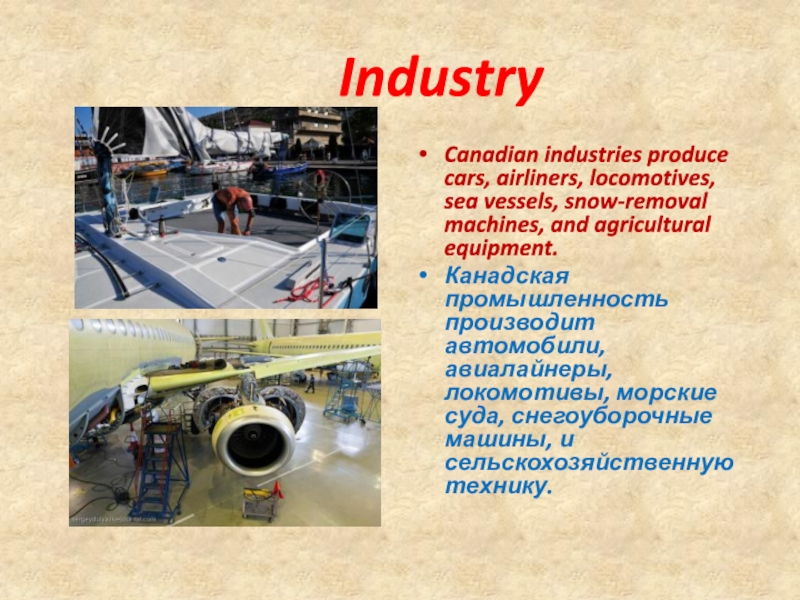 Канада промышленность кратко. Canada industry.