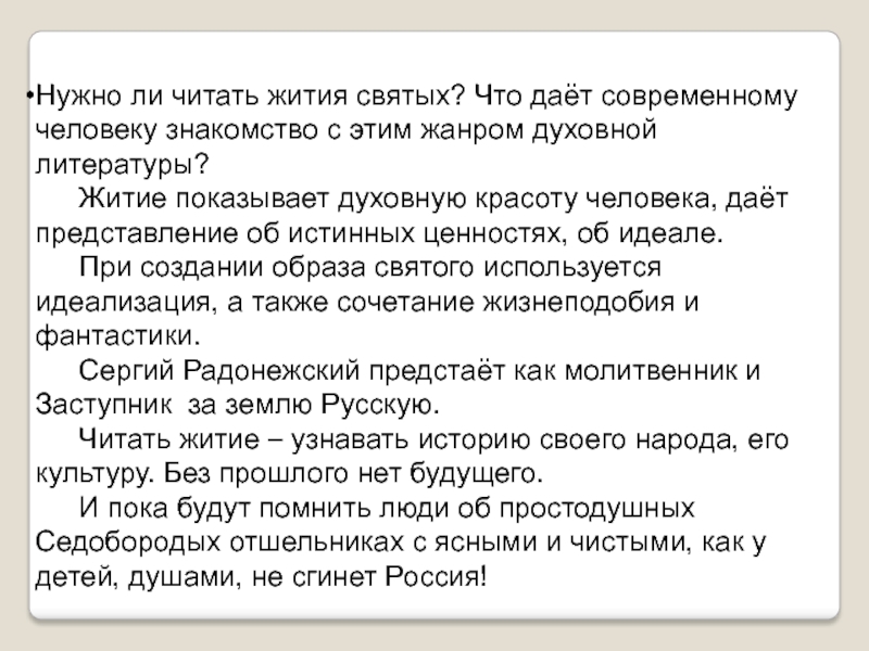 Читать житие. Житие читать. Зачем современному человеку читать житие. Зачем надо читать житие. Сергий Радонежский 4 класс литературное чтение презентация.