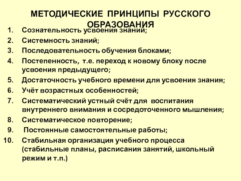 Последовательность знаний. Методические принципы обучения. Системность знаний. Последовательность образования. Укажите методические принципы обучения.