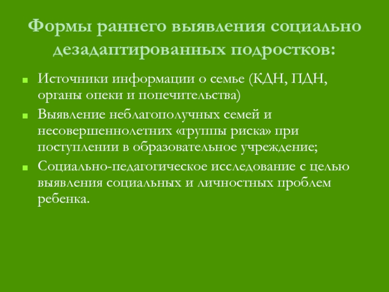 Профилактика раннего выявления семейного неблагополучия. Выявление неблагополучных семей. Раннее выявление семейного неблагополучия в детском саду. Формы и методы работы с неблагополучными семьями. Работа ПДН С неблагополучными семьями.