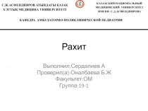 Рахит