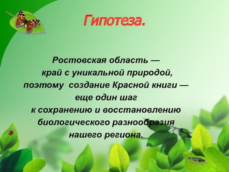 Проект разнообразие природы 3 класс окружающий мир. Многообразие нашего сада вывод. Природа родного края проект 3 класс красная книга. Проект по окружающему миру 3 класс красная книга разнообразие природы. Книга природы Донского края проект 3 класс окружающий мир.