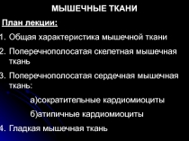 Мышечные ткани 