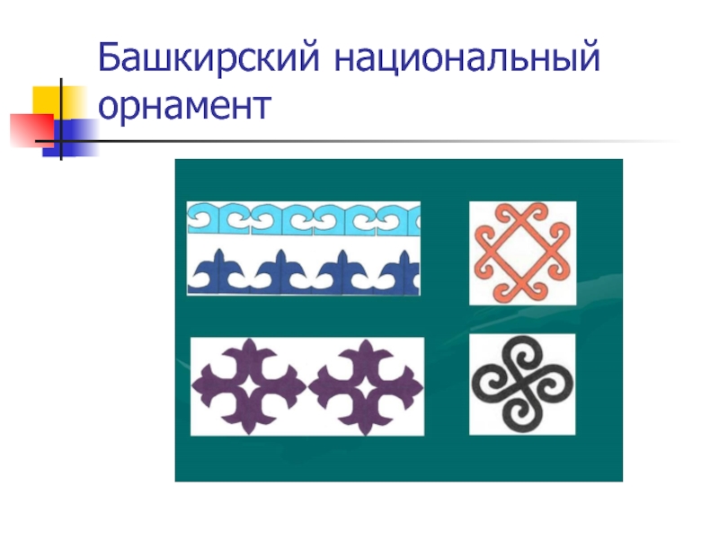 Башкирский национальный орнамент