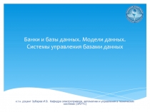 Банки данных. Базы данных. Модели данных. СУБД