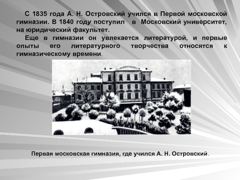 Первая московская гимназия, где учился А. Н. Островский.С 1835 года А. Н. Островский учился в Первой московской