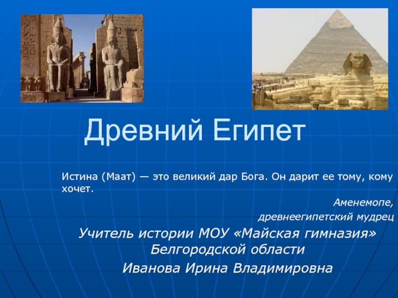 Презентация История Древнего Египта