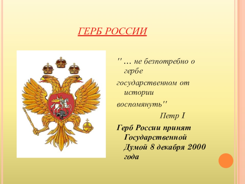 История герба. Герб России 2000. Герб России когда был принят. Герб России утвержденный 8 декабря 2000 года. Герб России 2000 года.