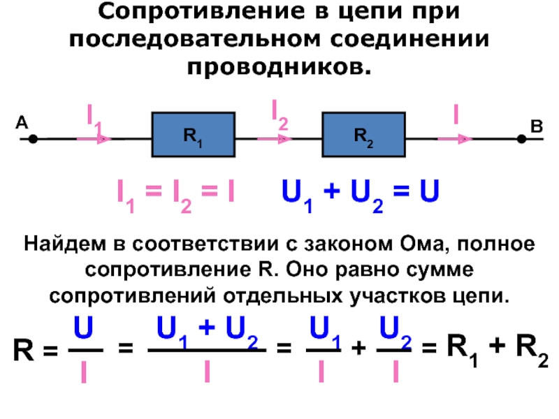 Сопротивление цепи r формула. Формула параллельное соединение резисторов общее сопротивление цепи. Формула нахождения сопротивления при последовательном подключении. Общее сопротивление цепи формула при параллельном соединении. Сопротивление цепи при параллельном соединении проводников формула.