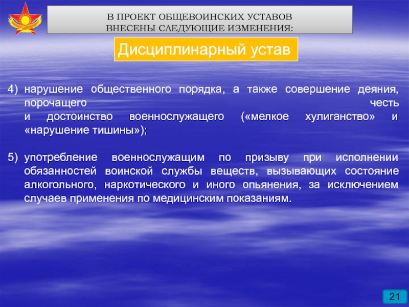 Изменения 21. Внести следующие изменения. Ст 16 общевоинского устава. Изменения в дисциплинарный устав. 4 Устава.