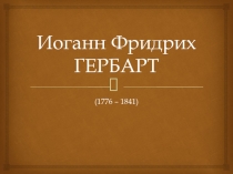 Иоганн Фридрих ГЕРБАРТ
