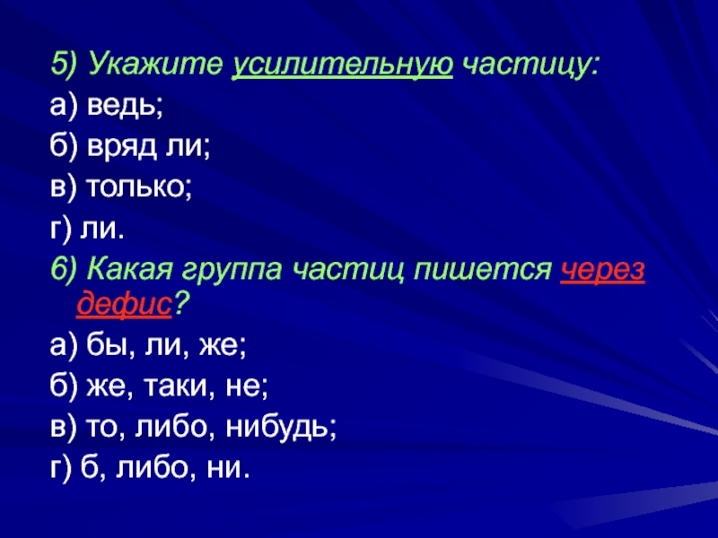 Укажите 5 п. Усилительные частицы.