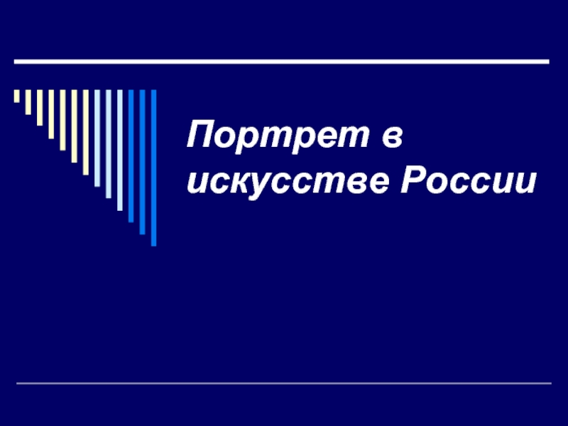 Презентация Портрет в искусстве России