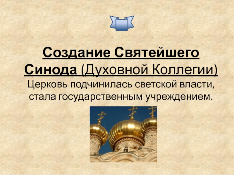 Результаты синода. Священный Синод 1721. Учреждение Святейшего Синода при Петре 1. Создание Святейшего Синода. Функции Святейшего Синода.