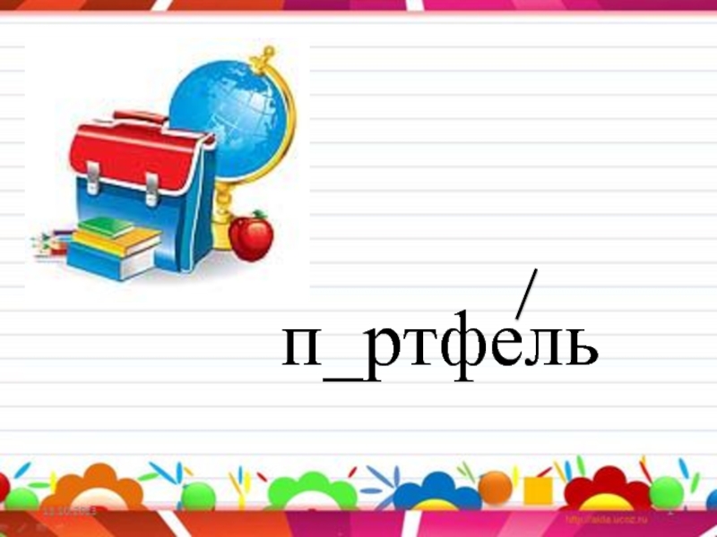 Картинный диктант 1 класс презентация школа россии