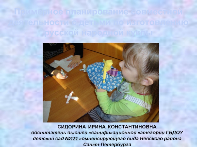Примерное планирование совместной деятельности с детьми по изготовлению русской народной куклы
