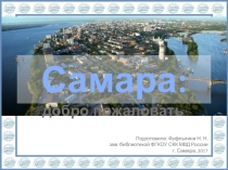 Самара