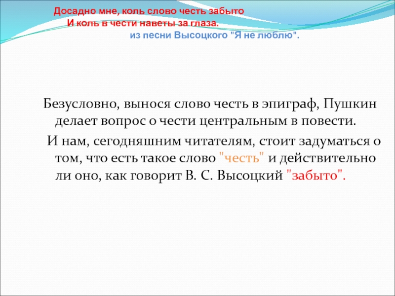 Досадно это. Досадно мне что слово честь забыто и что в чести наветы за глаза. Предложение со словом честь. Коль значение слова. И что в чести наветы за глаза 😄😄.