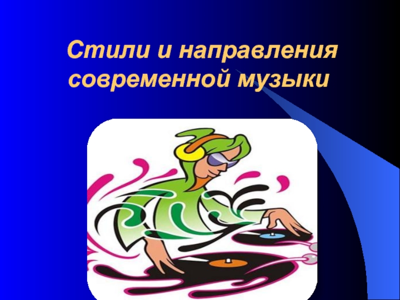 Современные стили музыки проект