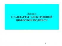  СТАНДАРТЫ ЭЛЕКТРОННОЙ ЦИФРОВОЙ ПОДПИСИ