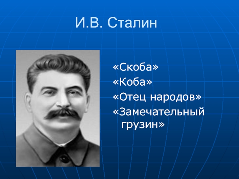 Сталин кличка коба