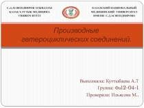 Производные гетероциклических соединений