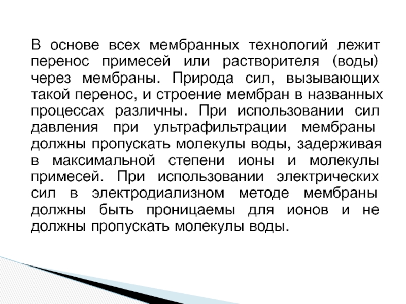 Сила вызывающая. Перенос примесей. Мулдер Введение в мембранную технологию.