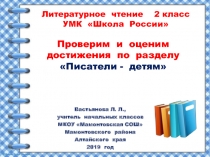 Проверим и оценим достижения по разделу Писатели - детям