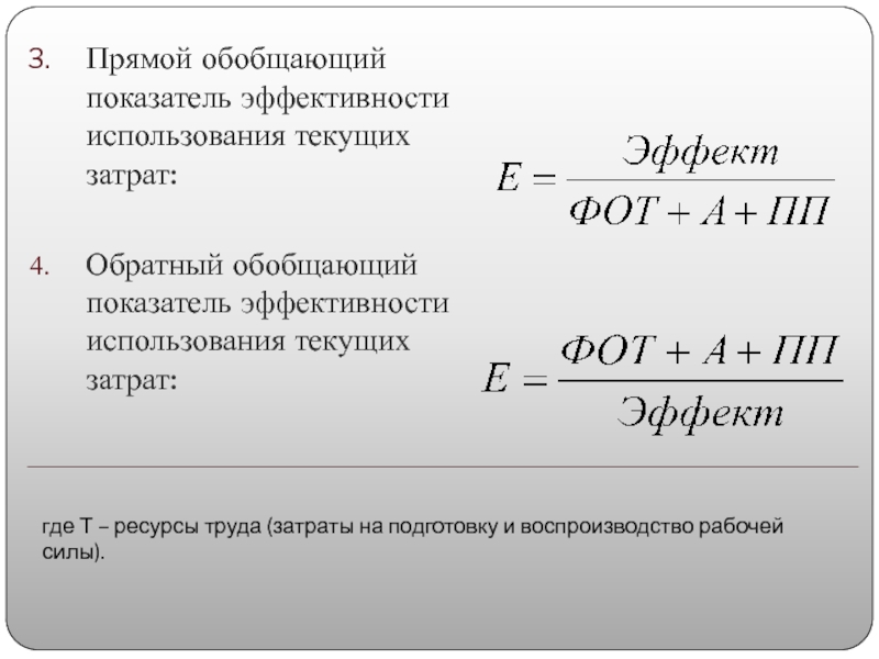 Текущий использованный. Показатели, характеризующие эффективность затрат. Показатели эффективности текущих затрат. Коэффициент эффективности текущих затрат формула. Эффективность текущих затрат характеризует показатель.