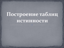 Построение таблиц истинности 