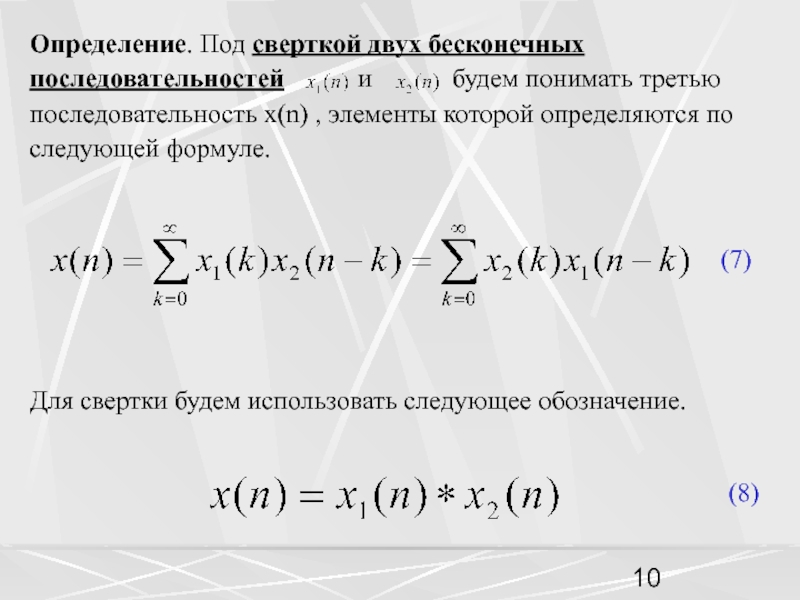 Преобразование определение. Свертка двух последовательностей. Формула свертки. Свертка для z преобразования. Формула бесконечной последовательности.