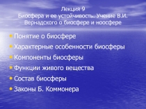 Лекция 9 Биосфера и ее устойчивость. Учение В.И. Вернадского о биосфере и