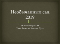 Необычайный сад 2019