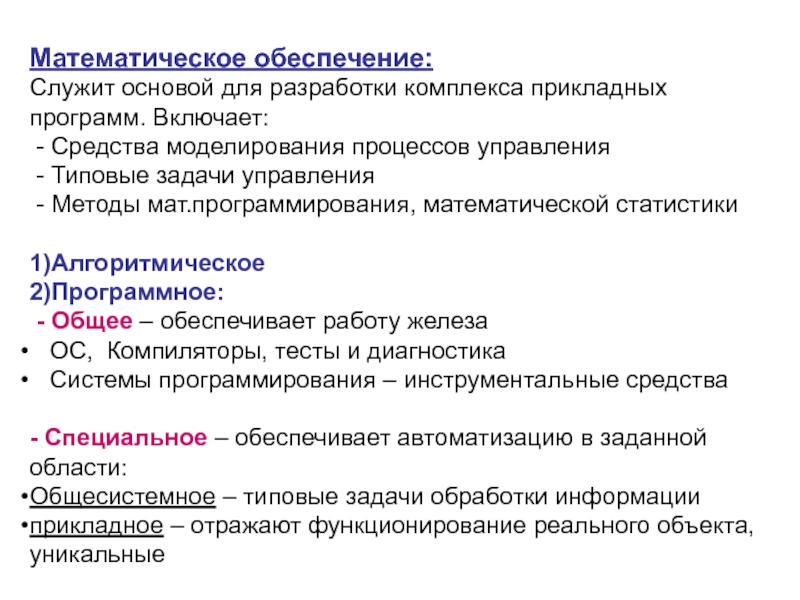 Математическое обеспечение кем работать. Типовые задачи управления. Математическое обеспечение служит для. Задачи математическое обеспечение. Типовые задачи информационных систем.