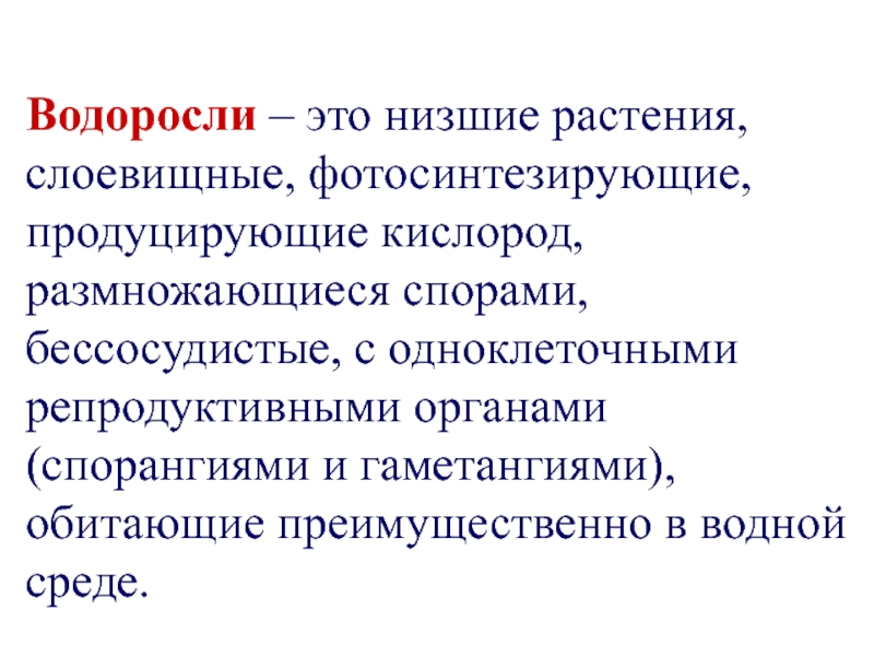 Альгология микология. Основы альгологии. Гаметангии это кратко. Альгология это кратко. Объектом изучения альгологии являются.