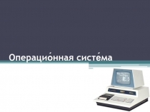 Операцио́нная систе́ма