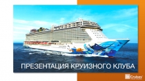 ПРЕЗЕНТАЦИЯ КРУИЗНОГО КЛУБА