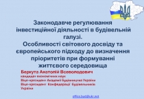 Законодавче регулювання інвестиційної діяльності в будівельній галузі