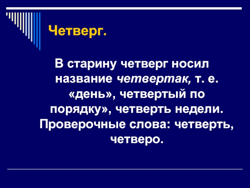 Четверть слова