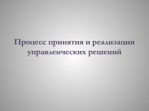 Процесс принятия и реализации управленческих решений