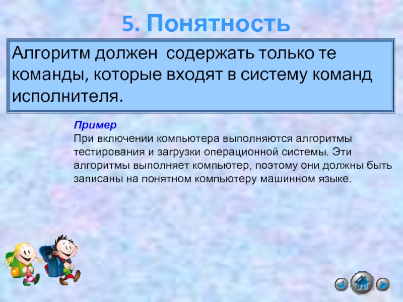 Алгоритм записанный на понятном компьютеру языке