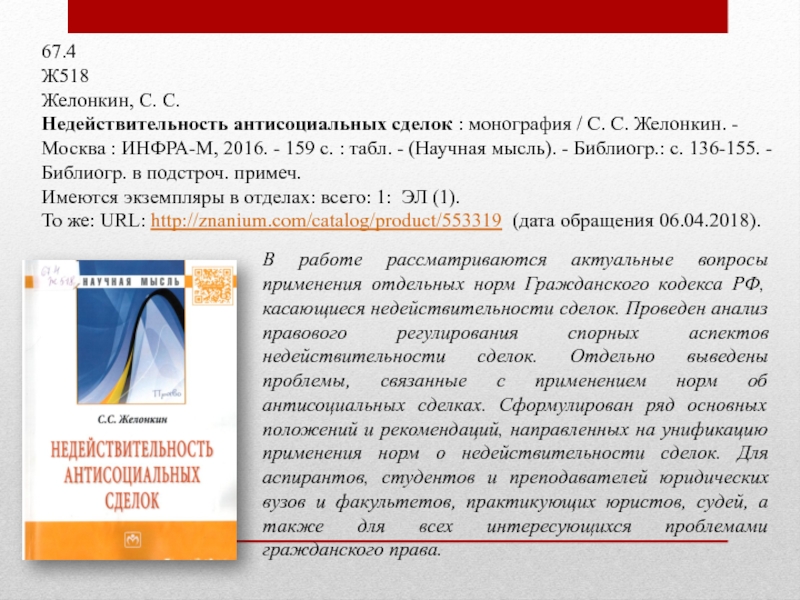 67.4 Ж518 Желонкин, С. С. Недействительность антисоциальных сделок : монография / С. С. Желонкин. - Москва :