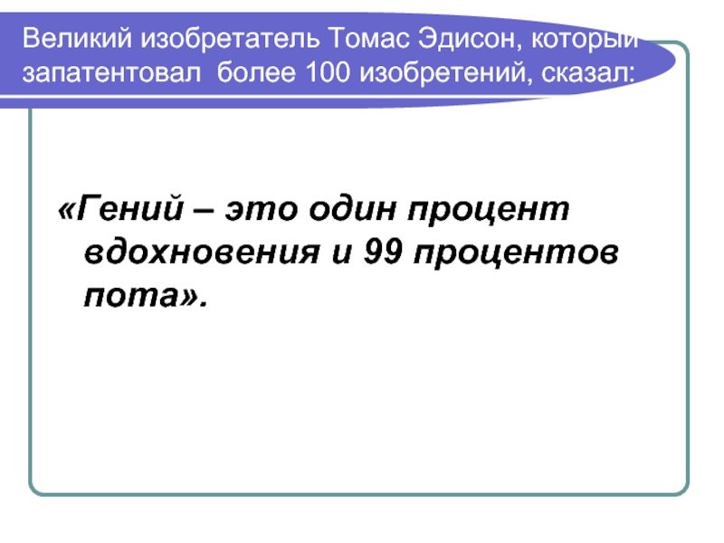 Среди великих изобретений былых времен огэ. Гений это 1 процент вдохновения и 99 процентов пота смысл.